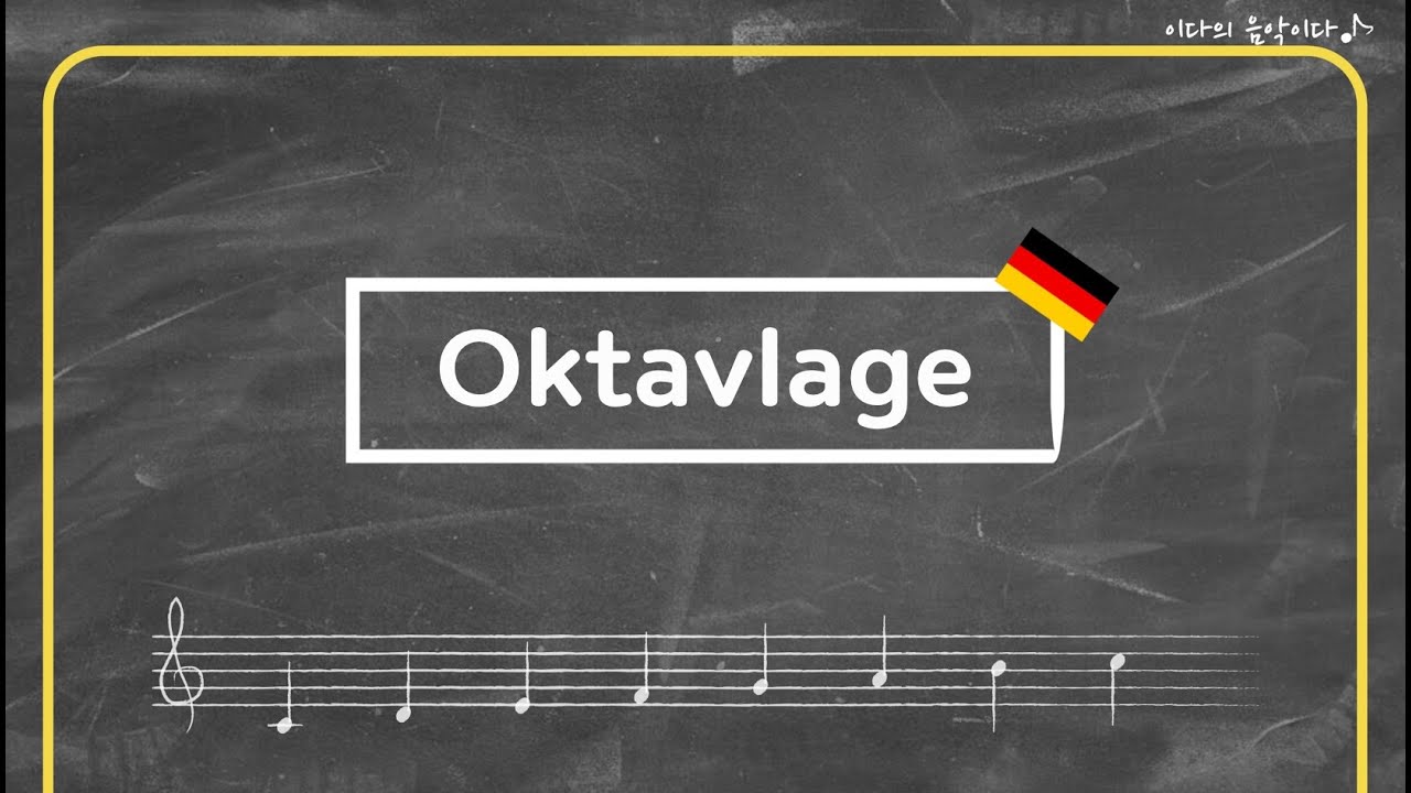 [독일어 기초음악이론] 옥타브 위치(Oktavlage)