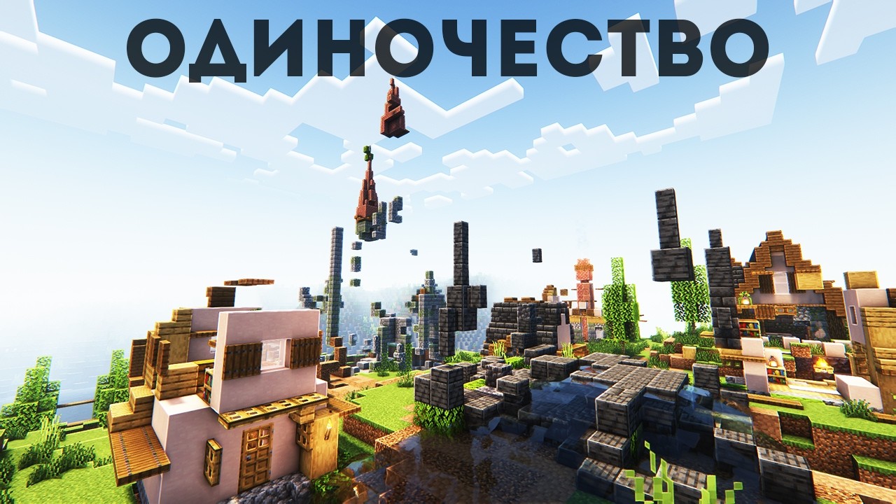 одиночество