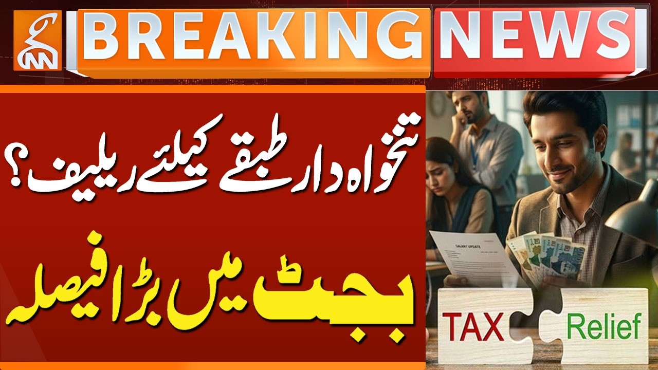 Pakistan Budget 2026-27Salary Class Relief in Budget? IMF Approval Will Decide | GNN