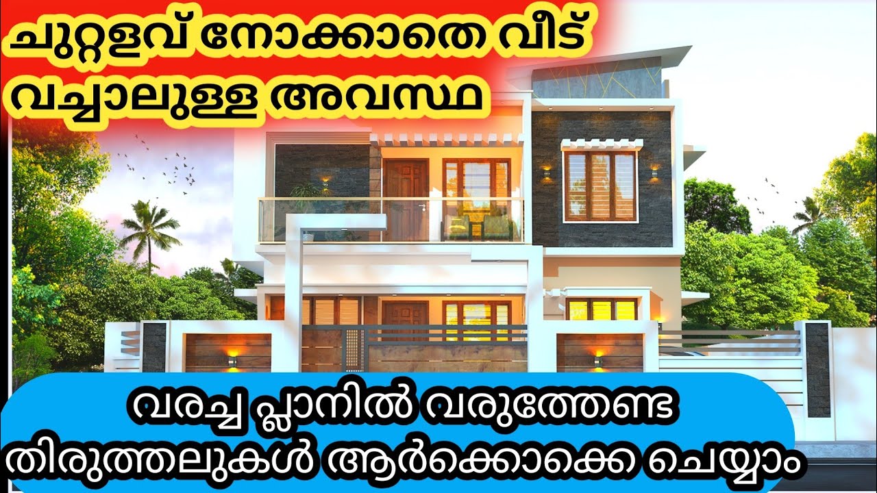 ചുറ്റളവ് നോക്കാതെ വീട് വച്ചാലുള്ള അവസ്ഥ