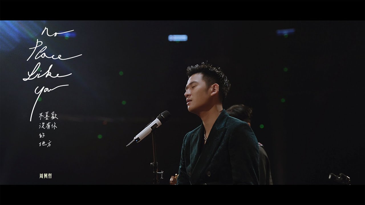 周興哲Eric Chou《不喜歡沒有你的地方 》Official Music Video