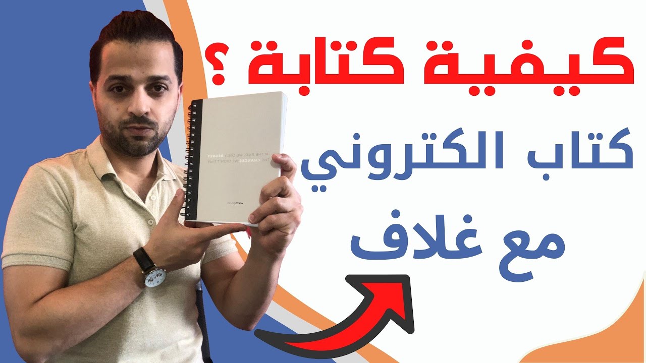 كيفية كتابة كتاب الكتروني بأسهل طريقة و بيع الكتب الالكترونية ؟