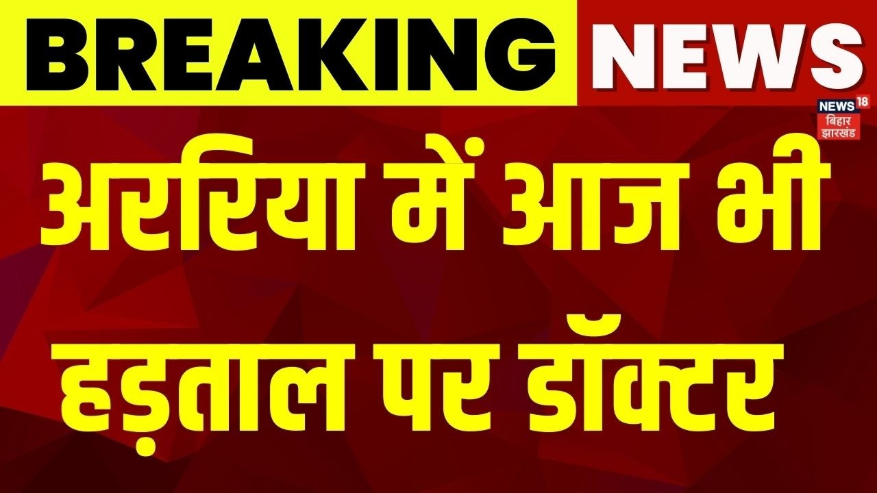 Araria Doctor Pitai : डॉक्टर को डिप्टी कलेक्टर ने पीटा, हड़ताल पर डॉक्टर | Bihar News | Latest News