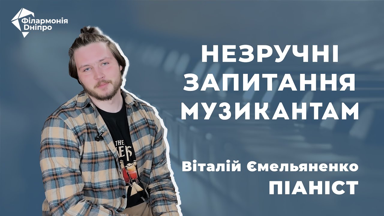 Незручні запитання музикантам з піаністом | Віталій Ємельяненко