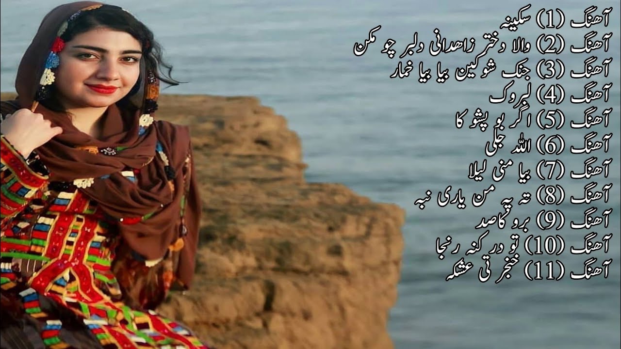 آھنگ عروسی بلوچی فرزاد سالاری بیا بیا خماری ،دختر ذاهدانی، تہ پہ من یاری نبہ ،بیا منی لیلا