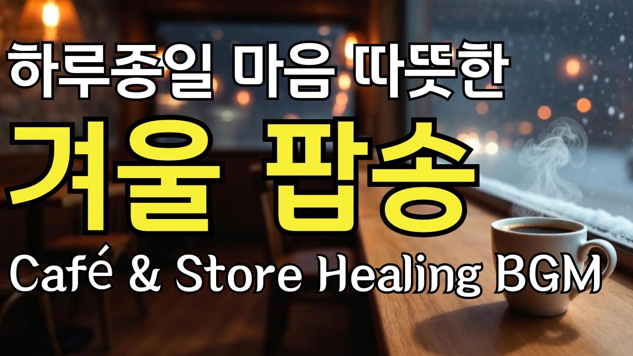 하루종일 마음 따뜻해지는 겨울 힐링 팝송 &ndash; 12시간 Cafe & Store BGM [playlist 44]☕❄