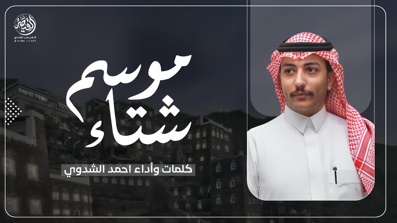 موسم شتاء ❄️ || لحن طربي 🎵 || كلمات وأداء : احمد الشدوي