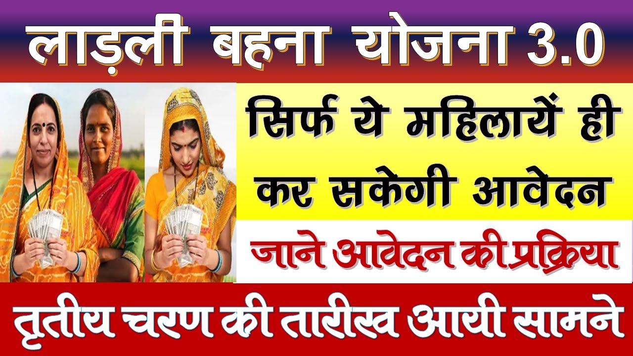 लाडली बहना योजना नए आवेदन शुरू l MP Ladli Behna Yojana 3.0 l MP Ladli Behna Yojana Latest Update 🔥🔥