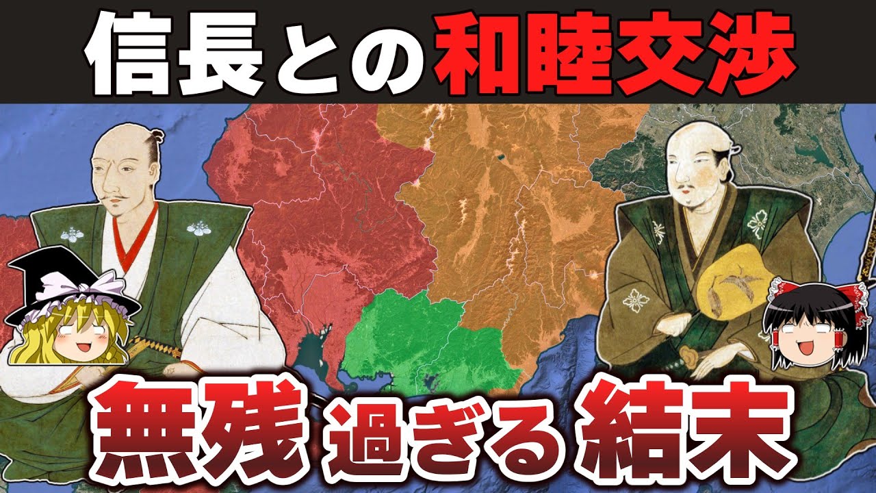 【ゆっくり解説】新武田家滅亡編その14ー関東戦線で北条を圧倒する一方で全てが裏目に出た甲江和与