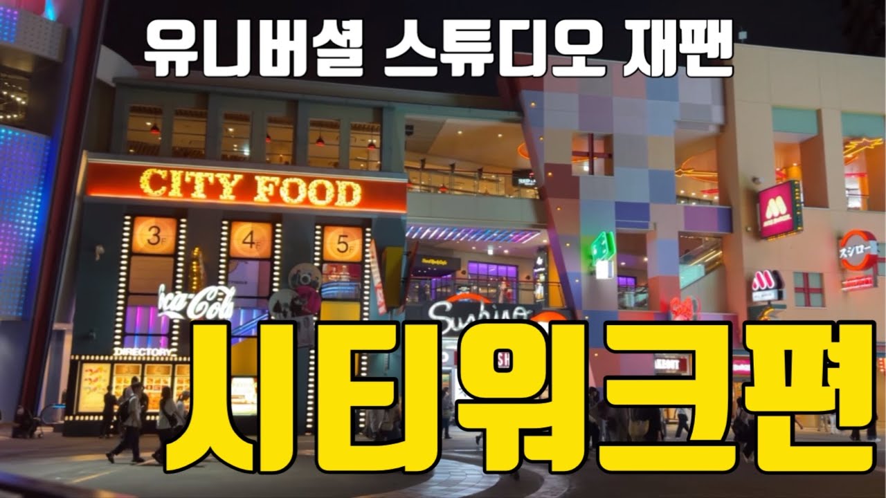 유니버셜스튜디오재팬 시티워크편 #USJ