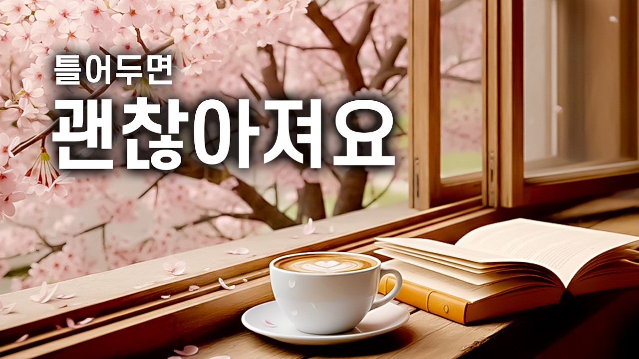 오늘은 좀 쉬어도 돼요 🌸 편안한 봄 힐링 피아노🎧 카페, 힐링, 집중, 독서, 휴식, BGM