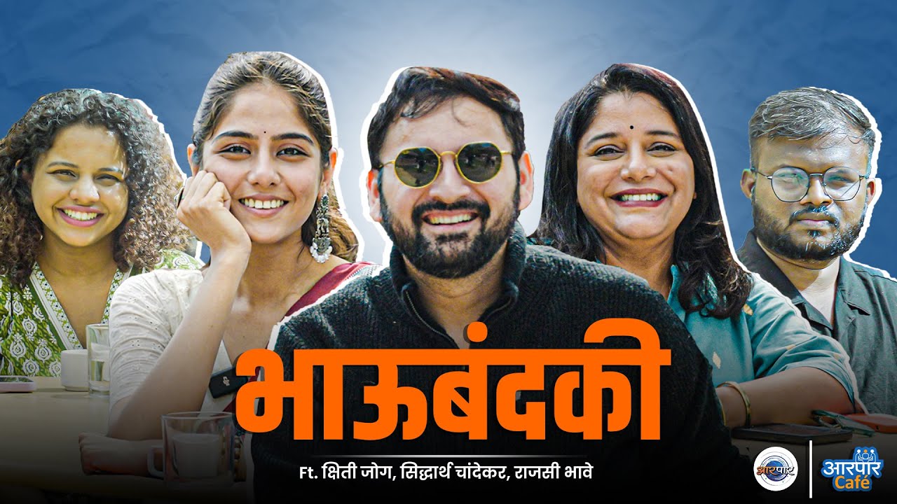 Kshiti Jog, Siddharth Chandekar, Rajasi Bhave यांच्या भावाबहीणींबदलच्या गप्पा | Aarpaar Cafe