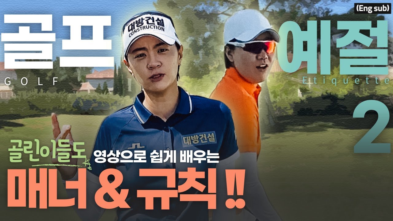 (Eng_sub) 골린이도 쉽게 배우는 골프 매너 & 규칙 총정리ㅣ골프 예절 2탄
