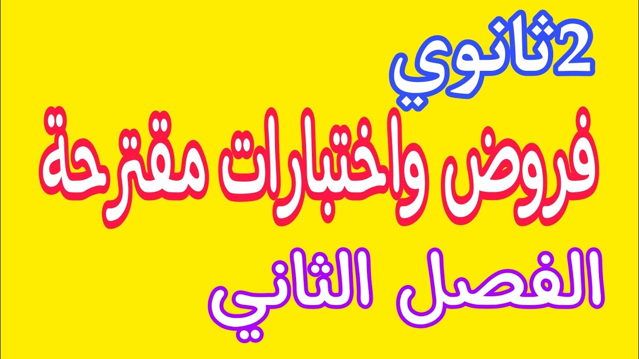2ثانوي: #عاجل_مواضيع_فروض_واختبارات_مقترحة_للفصل_الثاني_مفيدة_جدا