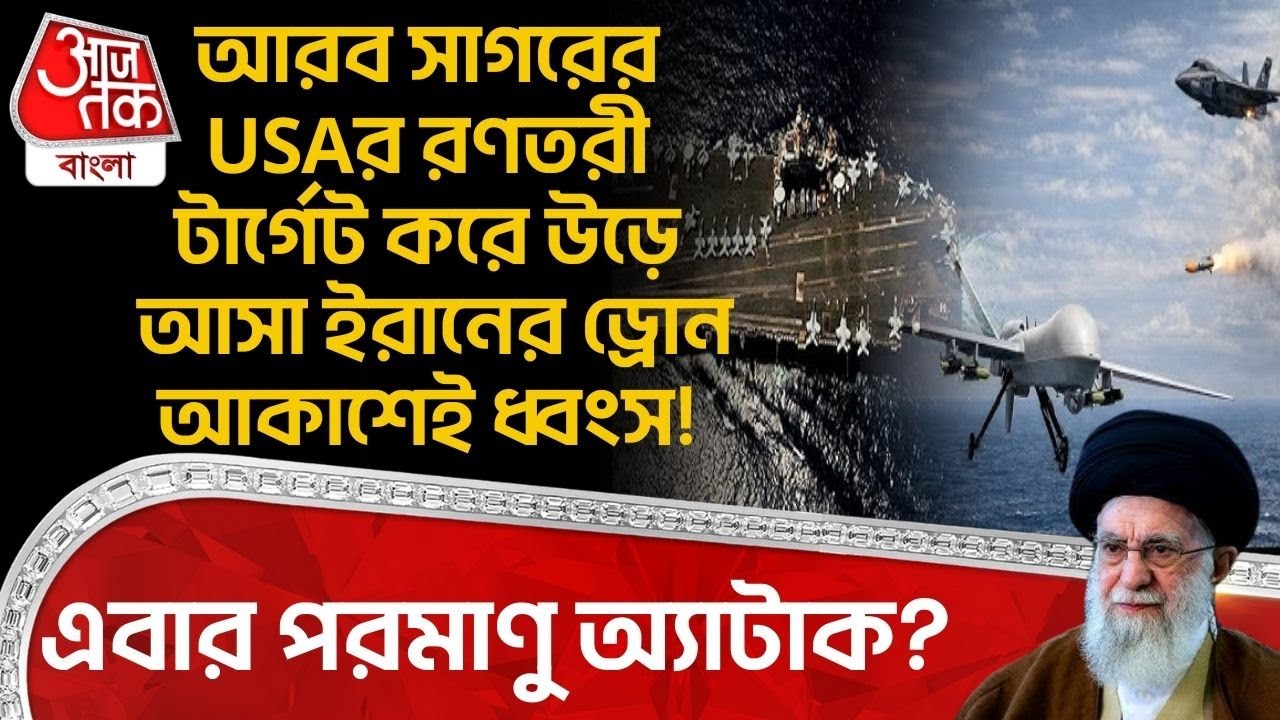 আরব সাগরের USA র Warship টার্গেট করে উড়ে আসা Iran র Drone আকাশেই ধ্বংস! এবার Nuclear Attack? | WN