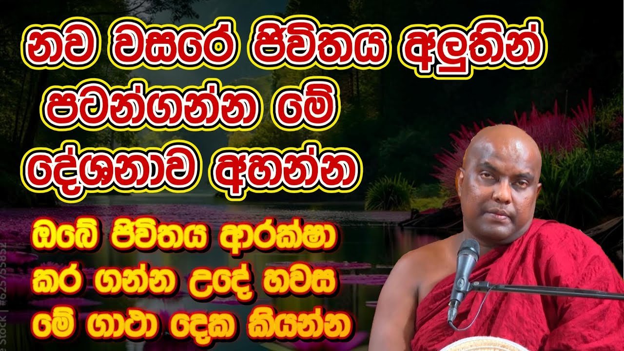 නව වසරේ ජිවිතය අලුතින් පටන්ගන්න මේ දේශනාව අහන්න | Galigamuwe Gnanadeepa Thero #bana