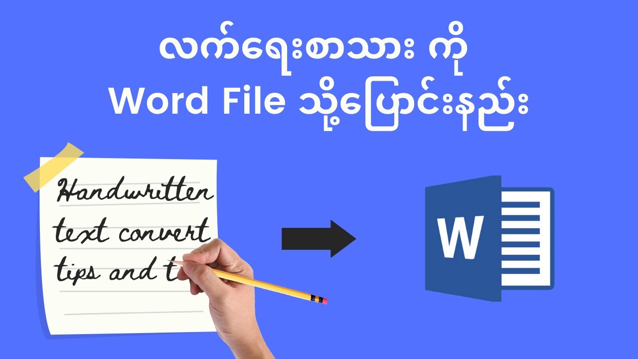 လက်ရေးစာသားကို Word File သို့ပြောင်းနည်း |  How to convert handwritten text to Word