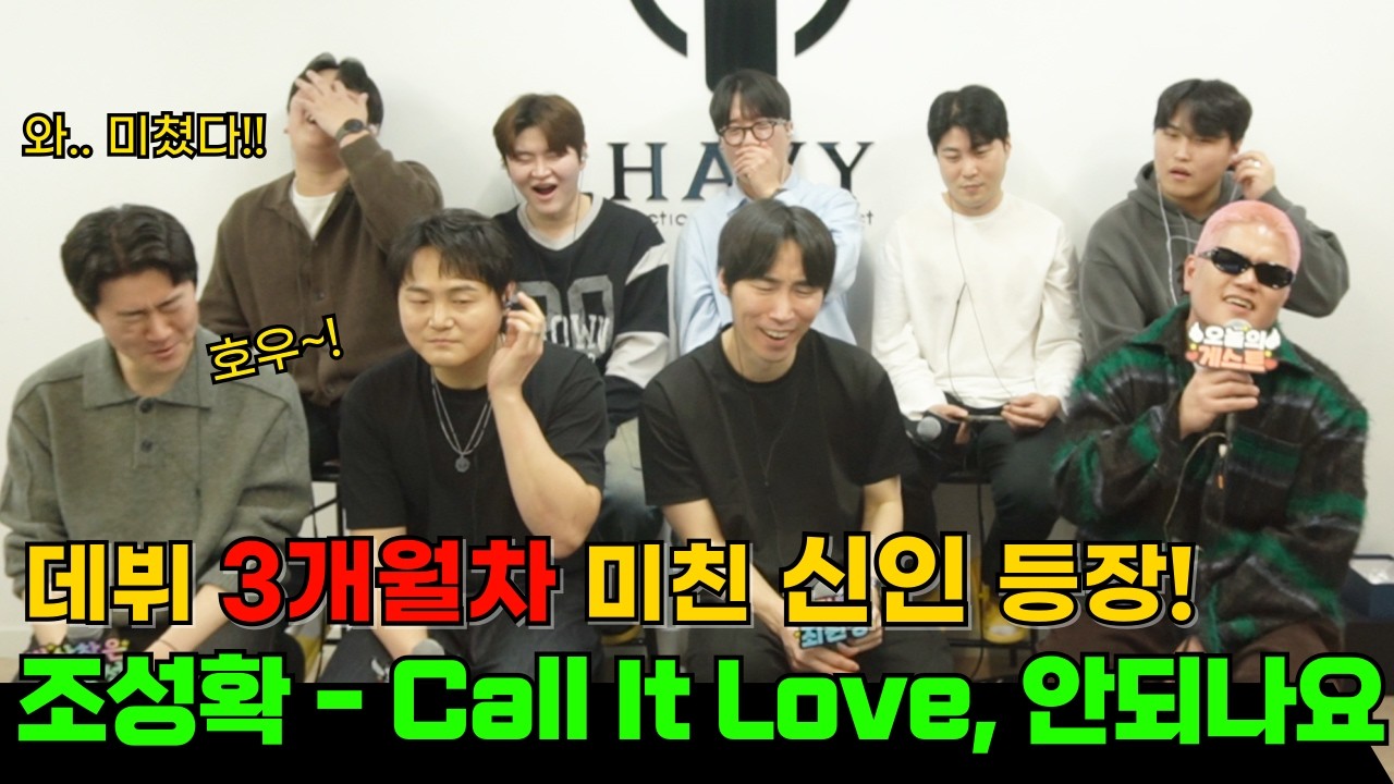 YG작곡가 출신 미친 신인 가수가 데뷔했습니다! 조성확 - Call it love , 안되나요 (휘성)