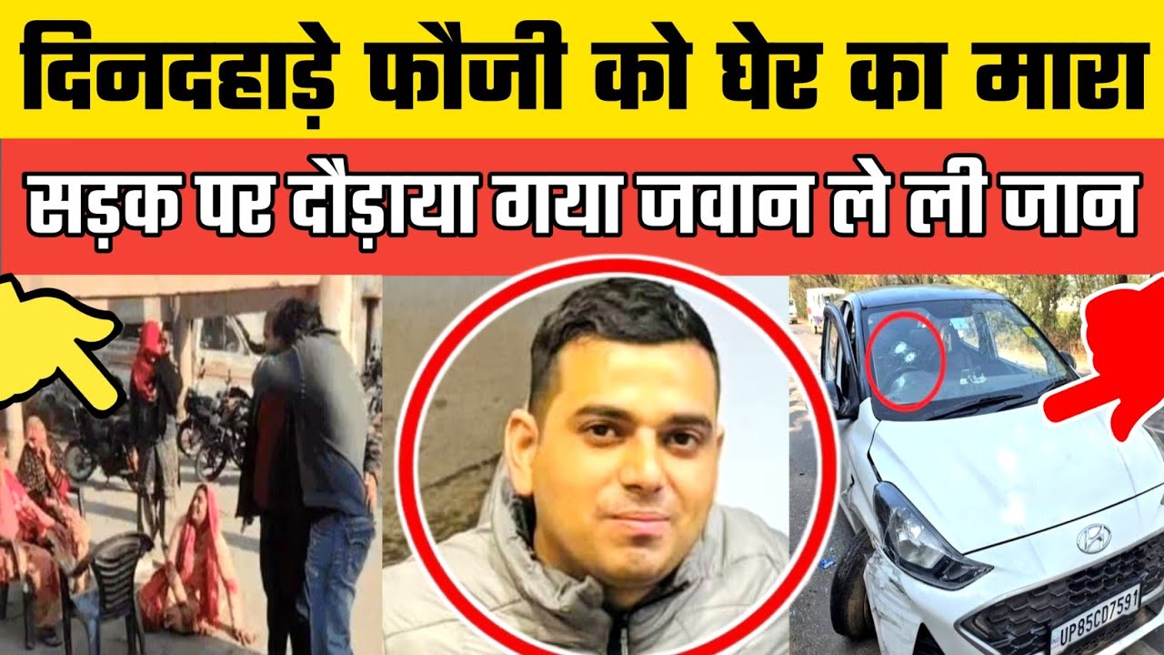 Hathras में Akhilesh फ़ौजी पर दिनदहाड़े फायरिंग की वारदात ने ली जान कार रोक कर फौजी को घेरा और फिर..