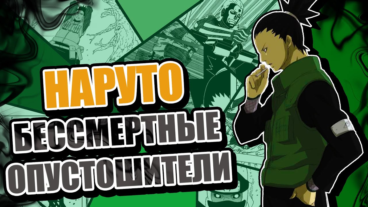 ТРЕШ ОБЗОР НАРУТО ШИППУДЕН СПУСТЯ 21 ГОД | БЕССМЕРТНЫЕ ОПУСТОШИТЕЛИ