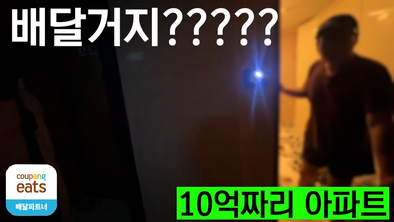 저보고 사과하라고하는.....선 넘는 쿠팡CS와 쿠팡파트너센터의 일처리 수준...영상 마지막 반전....feat.배달거지