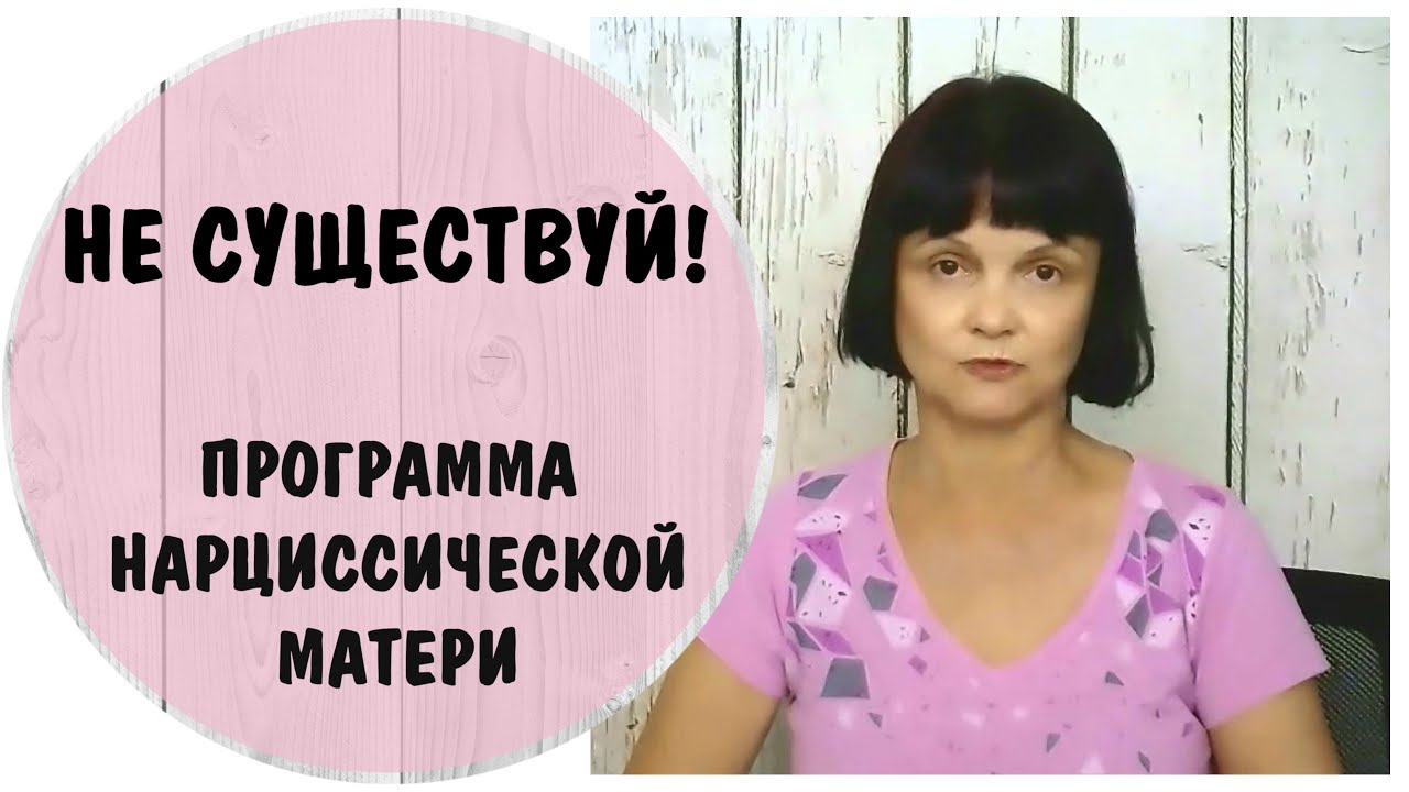 Программа нарциссической матери 