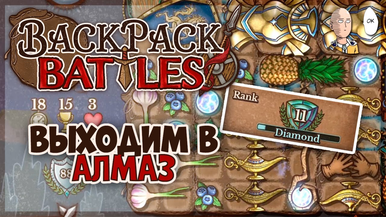 Впервые выходим в Алмаз! | Backpack Battles #11
