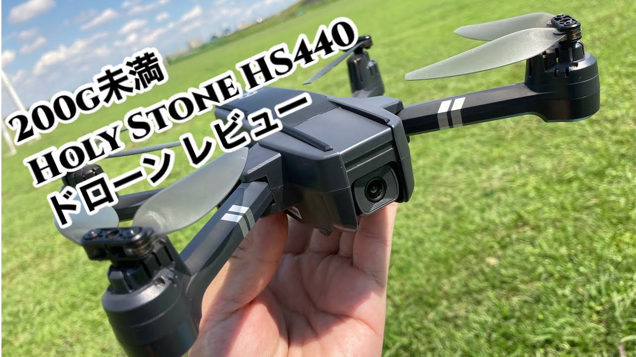 200g未満 カメラ付き Holy Stone HS440 フライトレビュー！ホーリーストーン