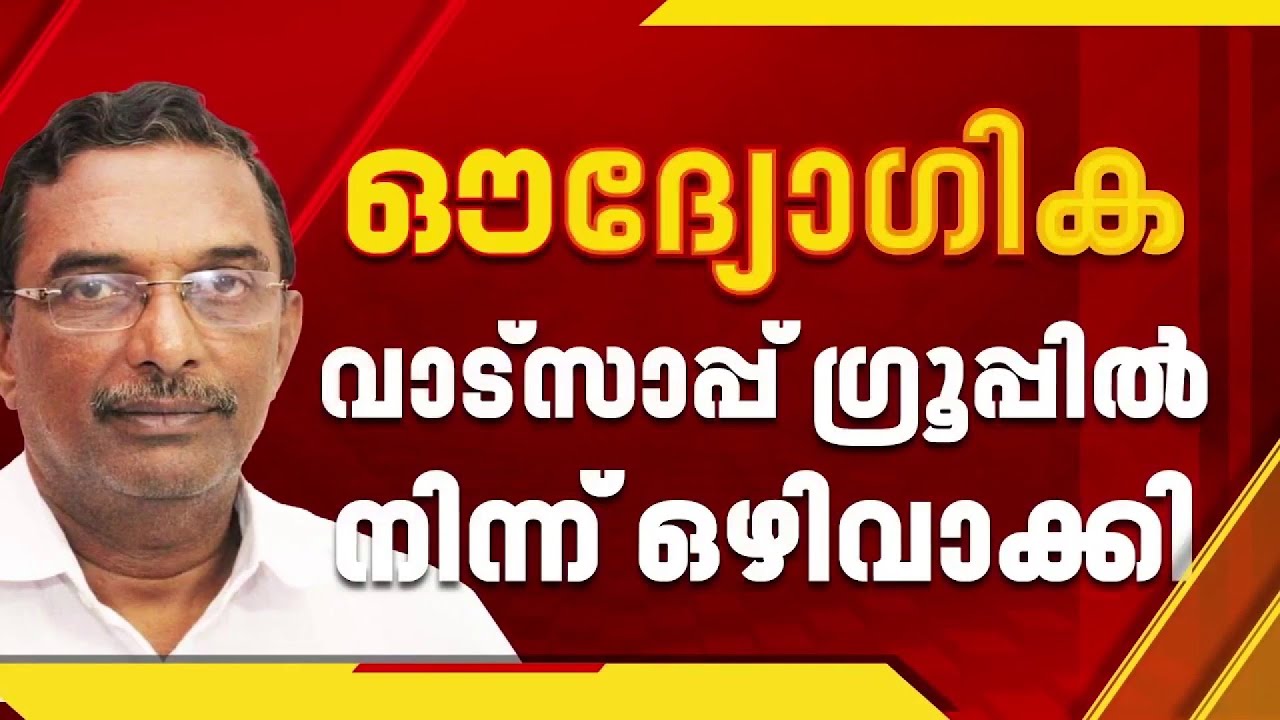 പത്തനംതിട്ട ജില്ലാ കമ്മിറ്റിയുടെ വാട്‌സ്ആപ്പ് ഗ്രൂപ്പിൽ നിന്ന് എ. പത്മകുമാറിനെ നീക്കം ചെയ്തു | CPIM