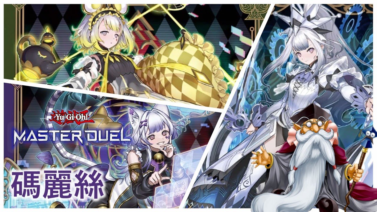 [遊戲王Master Duel] 最強電子界牌組！| 碼麗絲 天梯實戰 | 我不是工程師