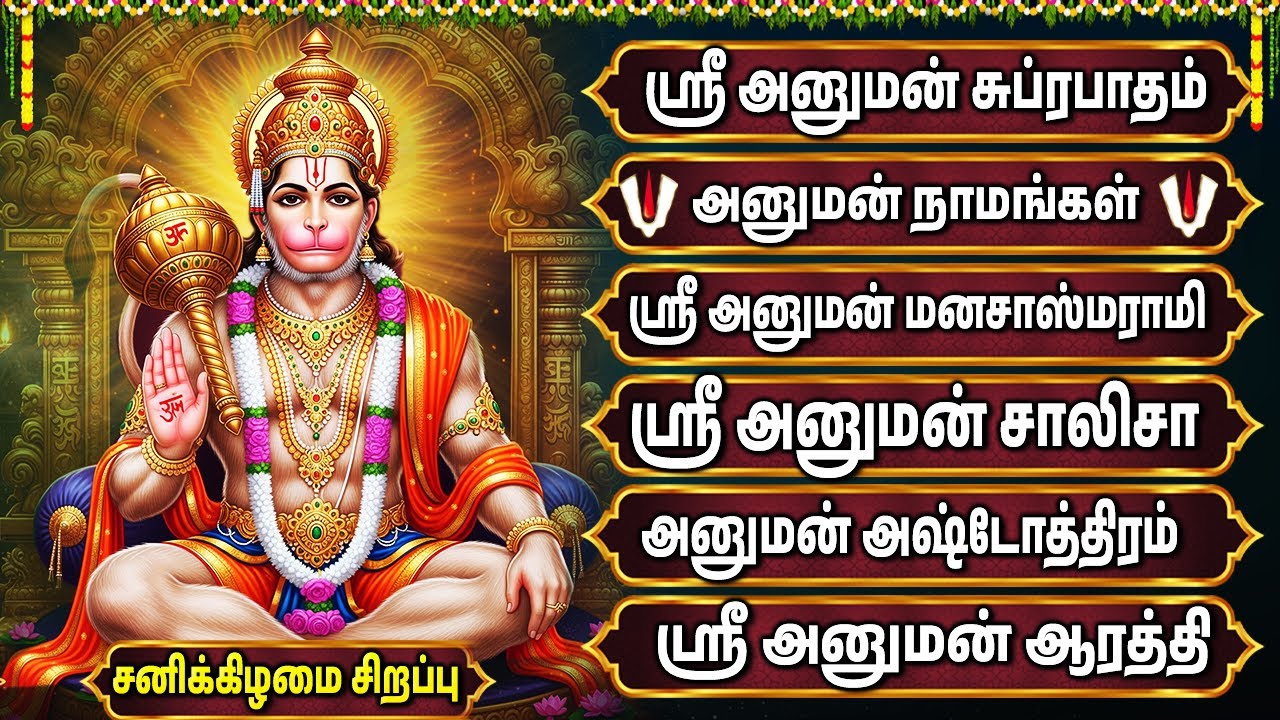 Tuesday Powerful Hanuman Devotional Songs Tamil | Hanuman Chalisa Tamil | Anjaneyar Bakthi Padalgal
