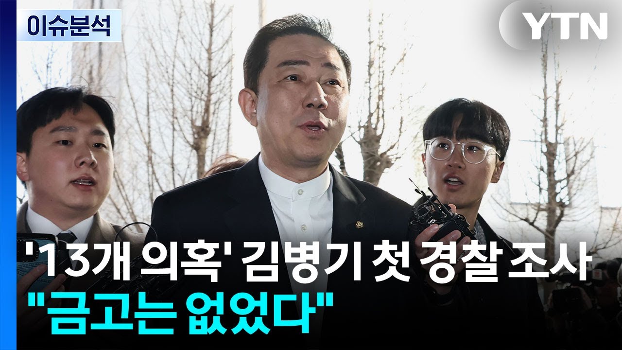 [이슈플러스] '13개 의혹' 김병기 첫 피의자 조사...