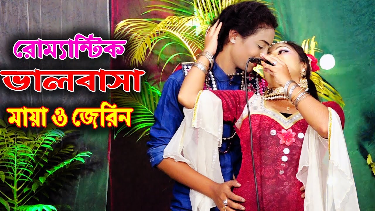 তুমি আমার কত চেনা,বেহুলা জেরিন ও মায়ার রোম্যান্টিক ভালবাসার,ডুয়েট গান,Maya & Behula Jerin