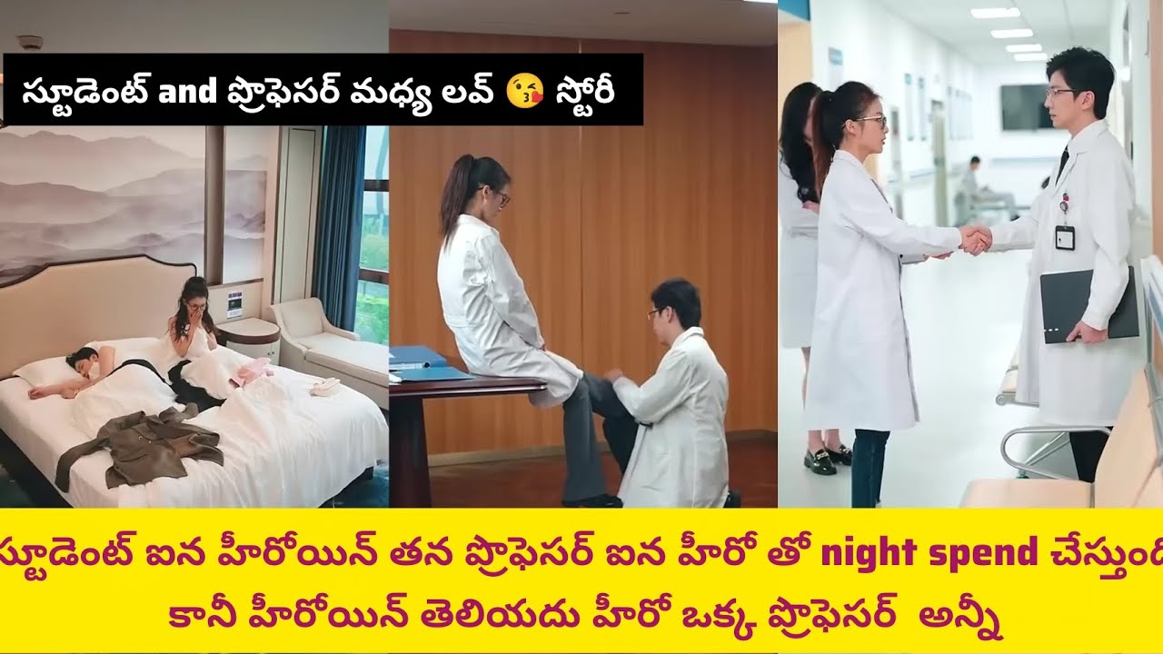 స్టూడెంట్ ఐన హీరోయిన్ తన ప్రొఫెసర్ ఐన హీరో తో night spend చేస్తుంది కానీ హీరోయిన్ # K R Dramas #c kd
