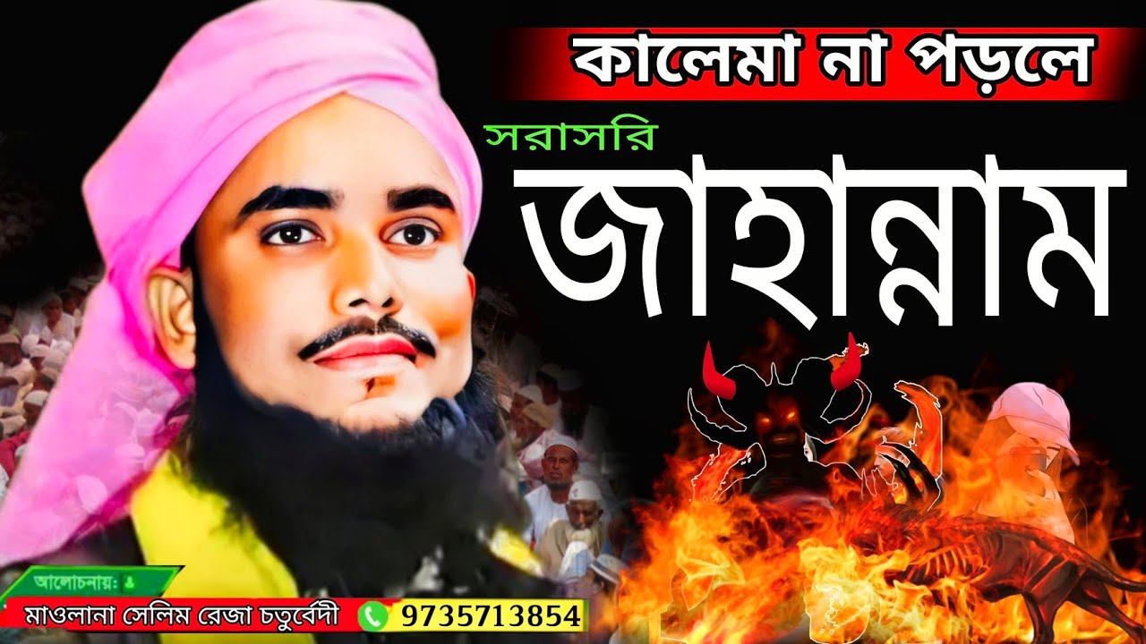 কালেমা না পড়লে সরাসরি জাহান্নাম┇ মাওলানা সেলিম রেজা চতুর্বেদী┇MaolanaSelimRezaChaturvedi📱9735713854