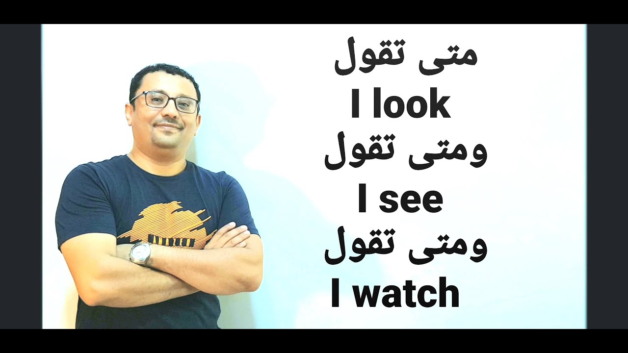 الفرق بين see و look  و watch ؟؟؟؟