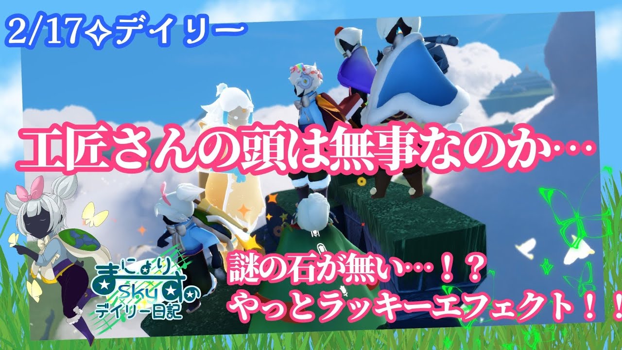 【Sky✧デイリー】謎の石なくね？