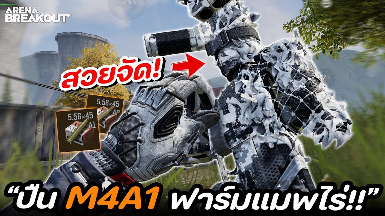 ฟาร์มด้วย M4A1 สกินใหม่! โคตรเดือด!! ในเกม Arena Breakout SS8