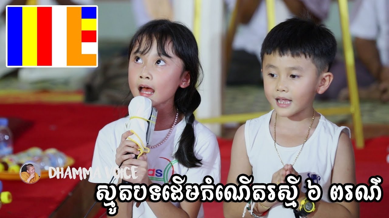 Wow! បងប្អូនពីរនាក់នេះនៅតូចសោះតែពូកែ ស្មូតបទដើមកំណើតរស្មី ៦ ពរណ៌/Dhamma_Voice