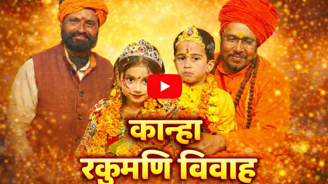 13 जनवरी कान्हा जी की शादी पार्ट 2