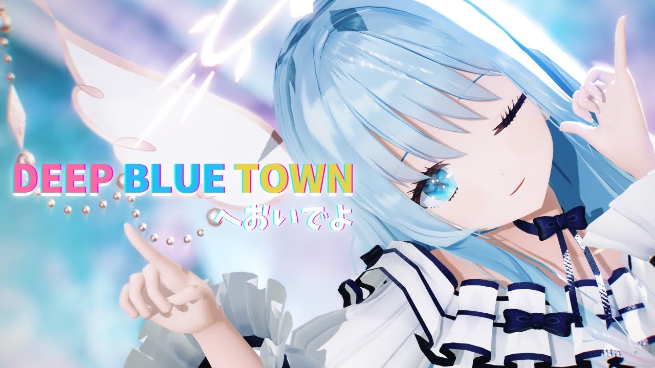 【MMD】DEEP BLUE TOWNへおいでよ / 紗夢ゆりか【歌ってみた】
