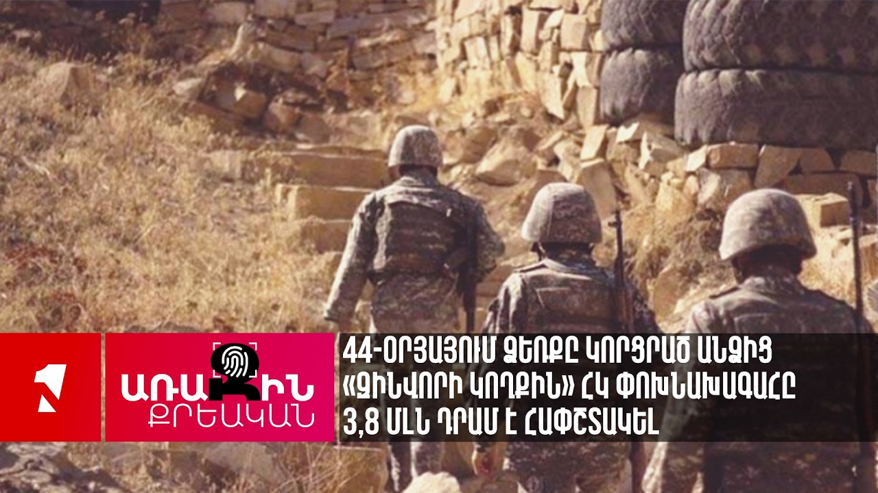 44-օրյայում ձեռքը կորցրած անձից «Զինվորի կողքին» հկ փոխնախագահը 3,8 մլն դրամ է հափշտակել