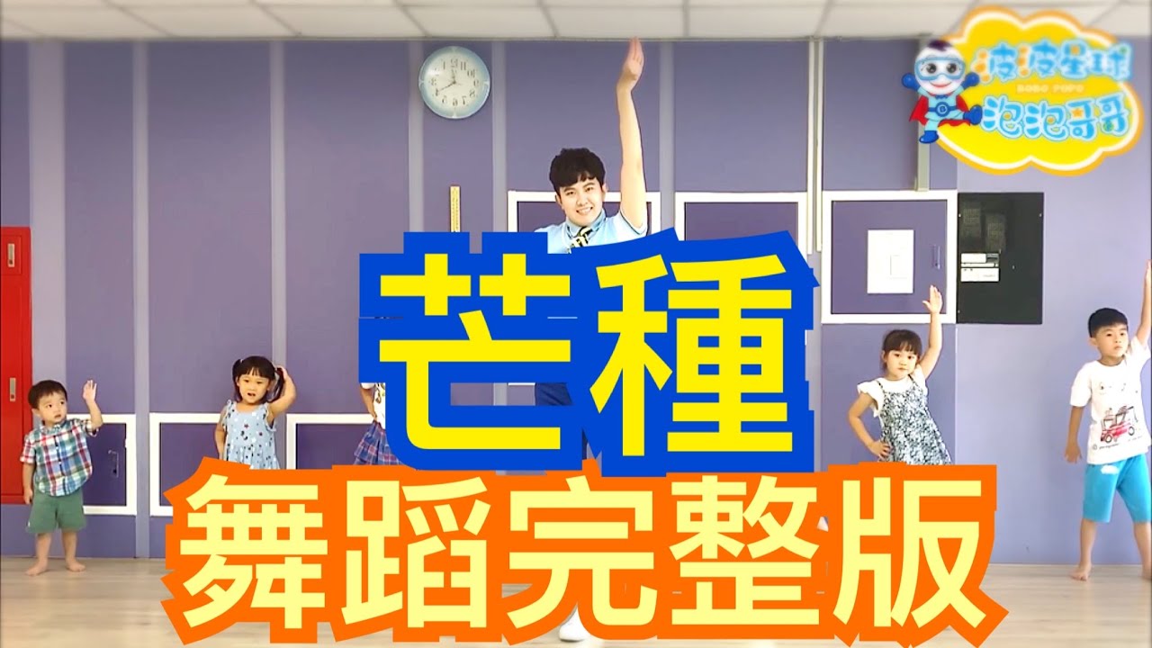 音闕詩聽 - 芒種 (feat.趙方婧)  舞蹈完整版 舞蹈 律動 抖音TikTok 有氧舞蹈 抖音舞 洗腦歌  广埸舞 兒童律動 幼兒律動【
