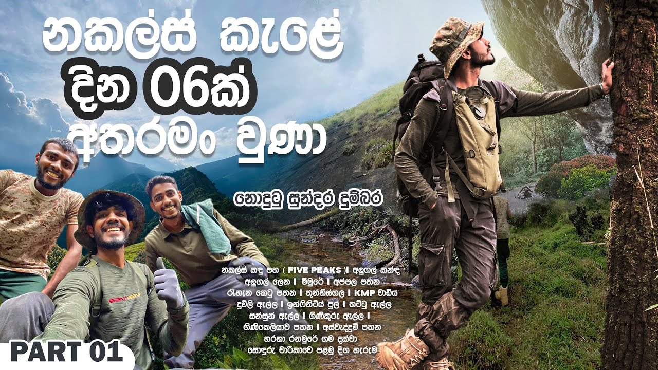 නකල්ස් කැළේ දින 6 ක් අතරමං වුණා | part 01 | Six days in knuckles mountains range