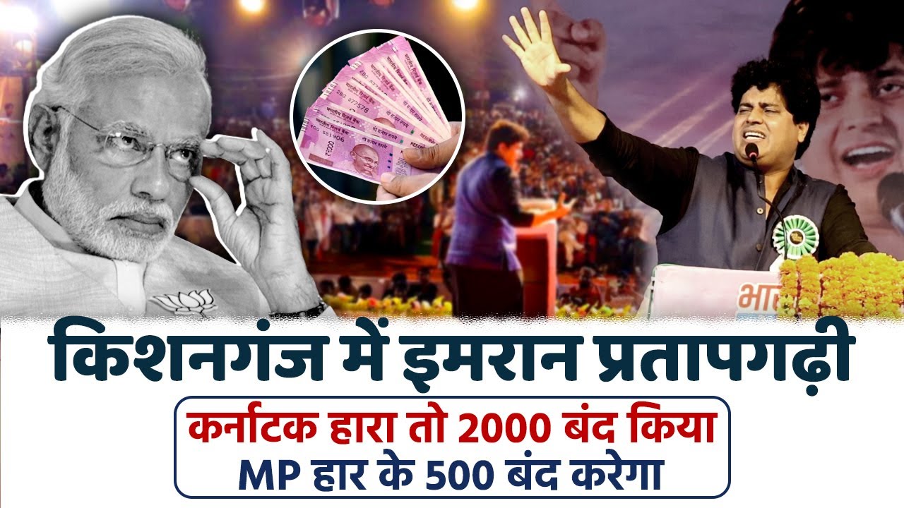 किशनगंज में इमरान प्रतापगढ़ी, मोदी सरकार पर जमकर बरसे | Imran Pratapgarhi Alta Hat Kishanganj