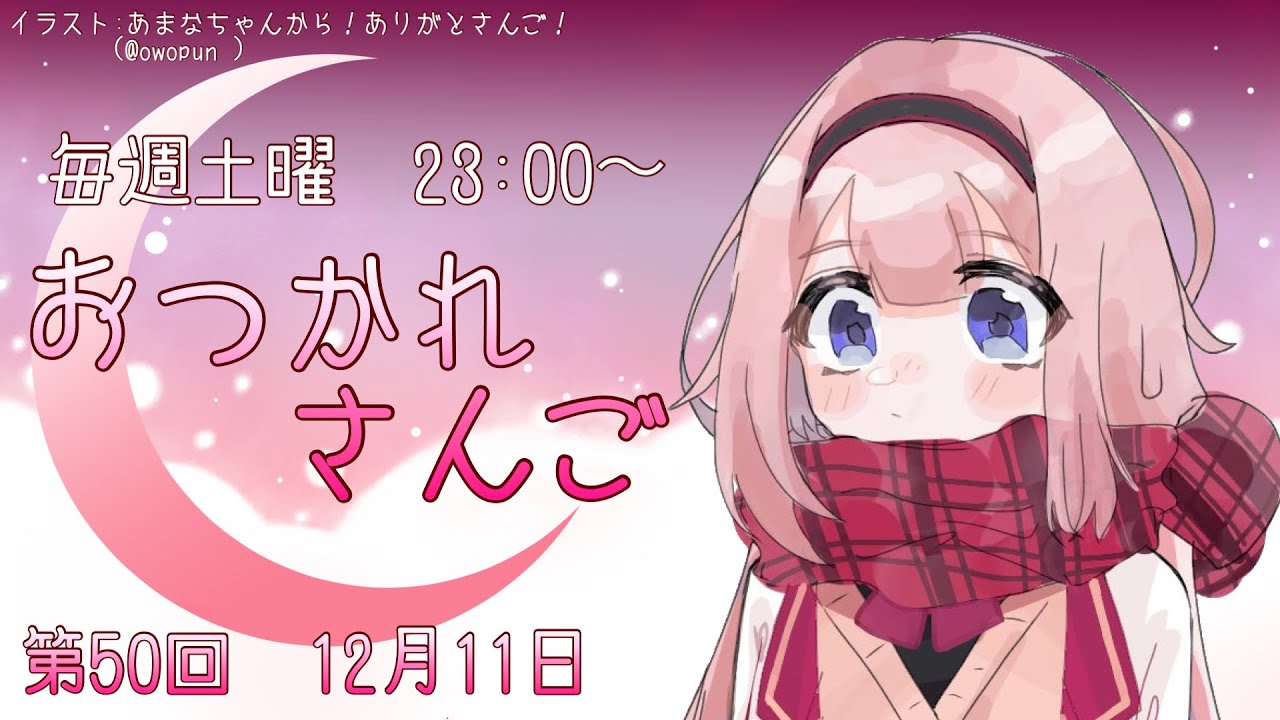 【おつかれさんご】ゆるゆる定期雑談！ヤバ！第50回！←50はさすがにやりすぎｗ【周央サンゴ】