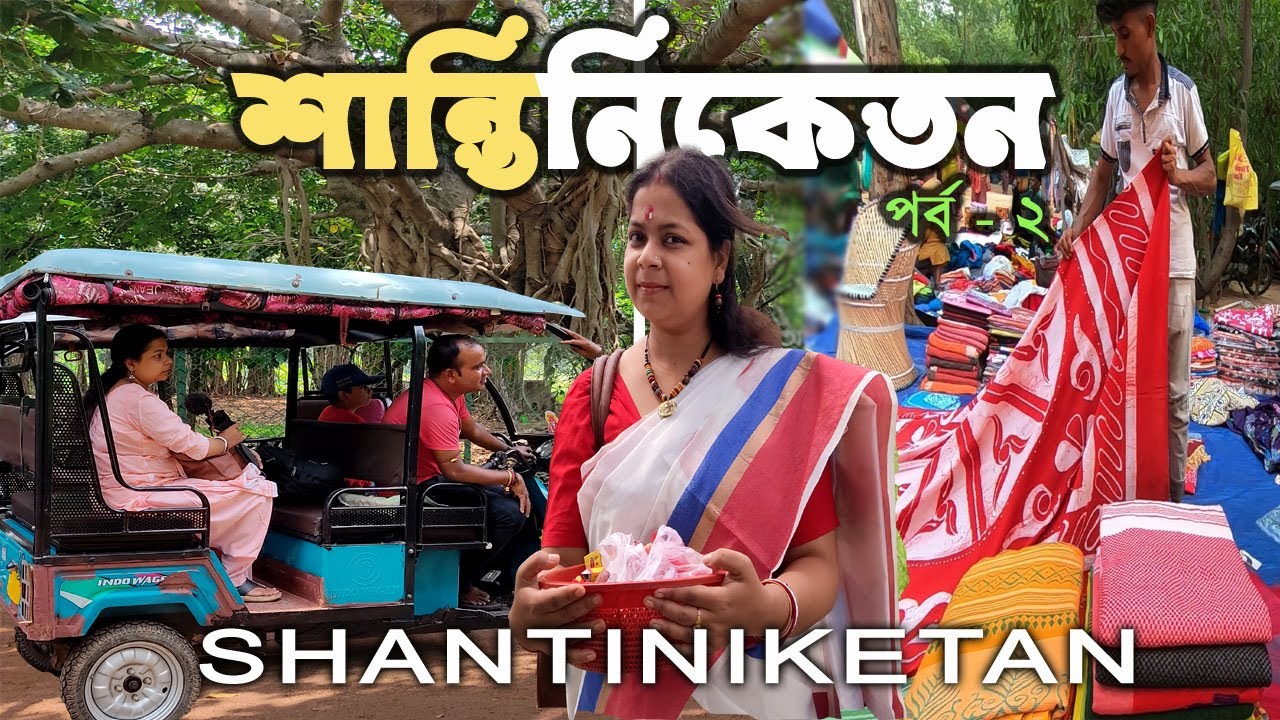 Sonajhuri Haat Bolpur Santiniketan Tour | টোটো করে ঘুরলাম শান্তিনিকেতনে ।Part-2