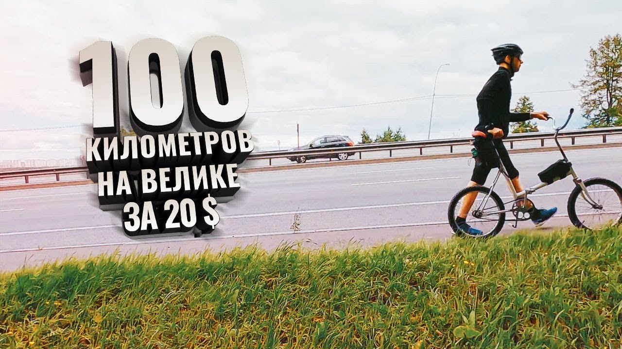 Еду первую сотку в жизни на велосипеде за 20 долларов!