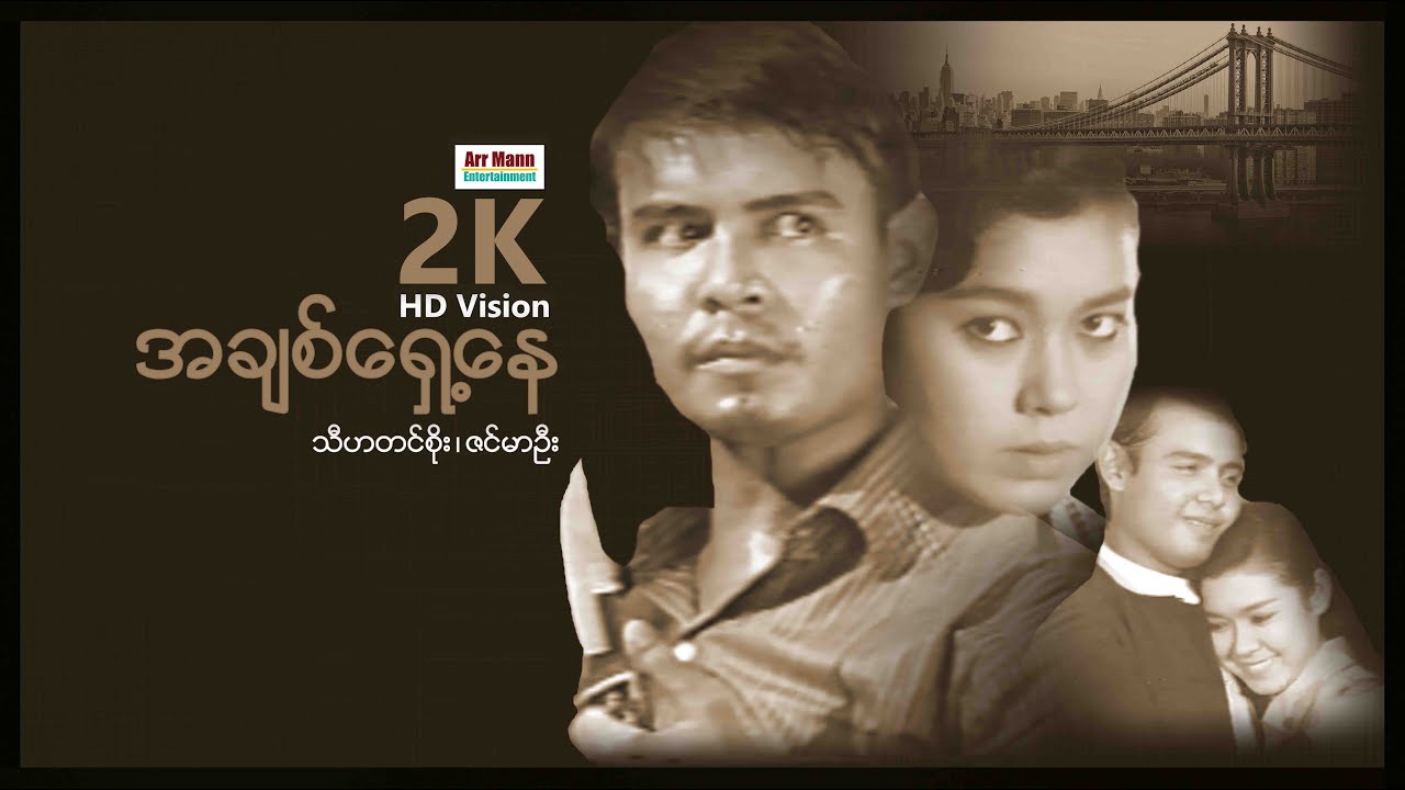 အချစ်ရှေ့နေ (စ/ဆုံး) | ArrMannEntertainment | မြန်မာဇာတ်ကား | myanmarmovie | AcitionMovies |