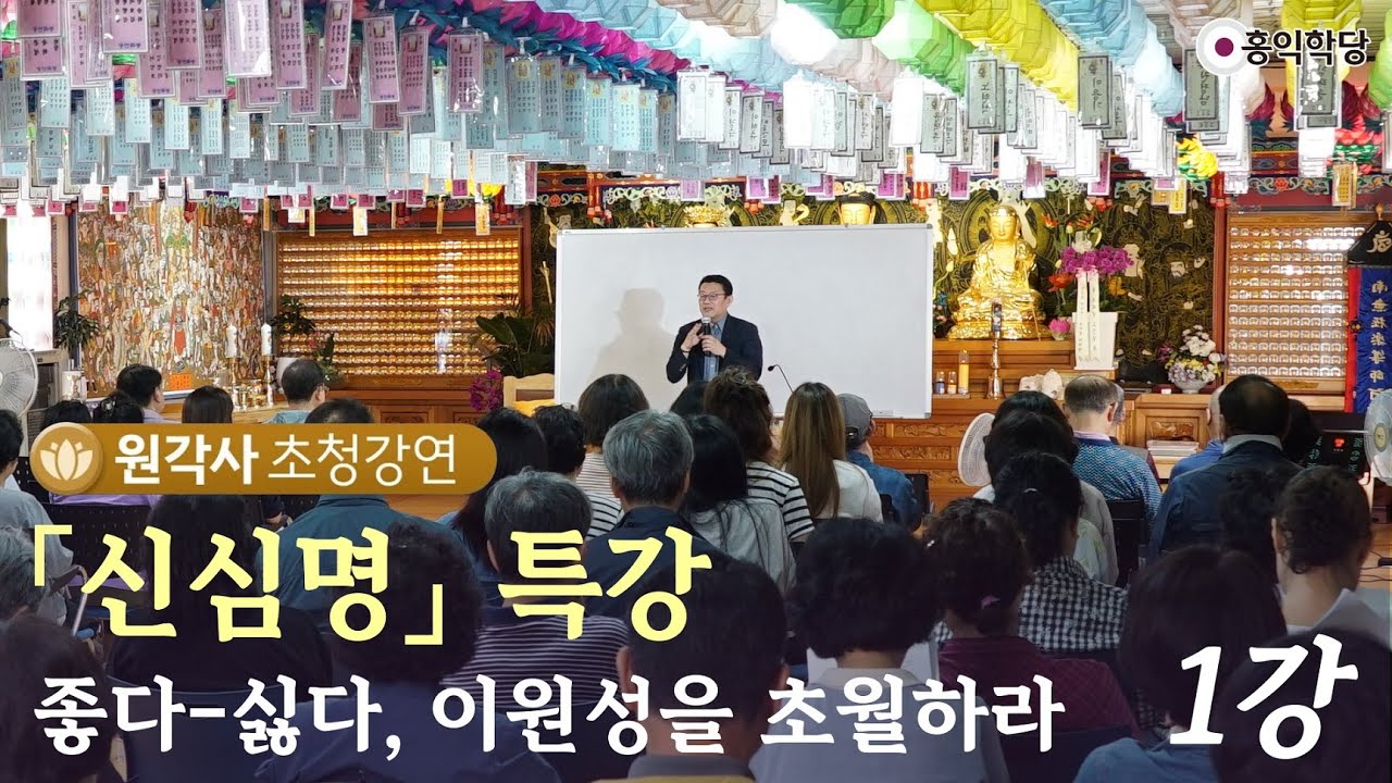[2024 원각사 초청강연 ] '신심명' 특강 1강_ '좋다-싫다' 이원성을 초월하라!